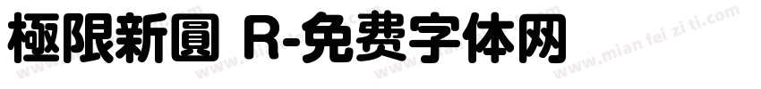 極限新圓 R字体转换